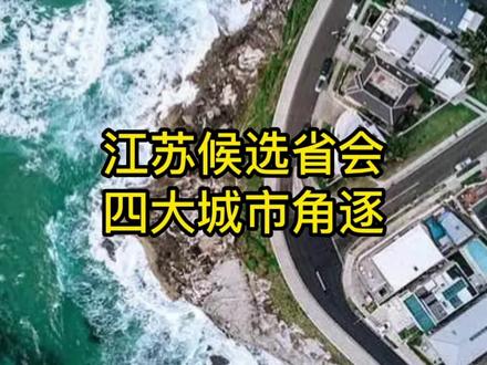 如果南京升格为直辖市,苏大强哪个城市可能上位?#江苏 #经济 #地理 #王鑫海博士 #奇点读书会