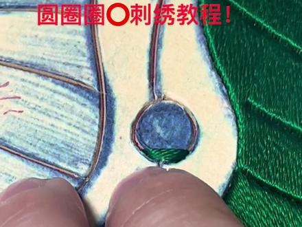 小圆形刺绣教程#刺绣 #每日分享