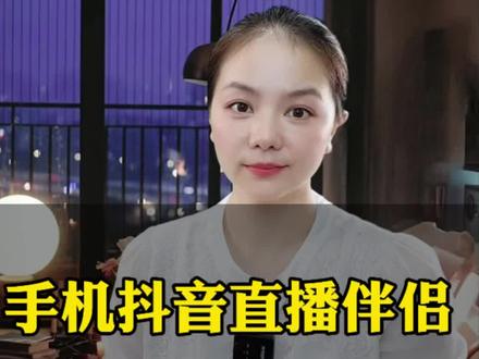 用手机抖音直播伴侣开播,如何挂小风车、团购券、小黄车,一个视频就可以了解#挂小风车#手机抖音直播伴侣 #挂链接 #挂小风车