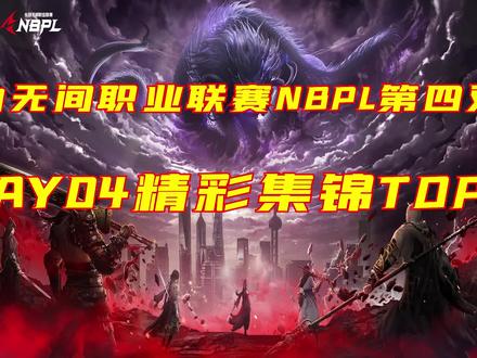 【独狼顾清寒背水一战打残三人!】2022永劫无间职业联赛NBPL第二赛季第四双周三排赛——DAY04精彩集锦TOP5!
TOP5:YZG二连振刀!打出凤凰羽效果瞬间秒杀对手!
TOP4: 天降阴神!宁红夜从天而降瞬间控制全场!
TOP3:丝血双杀!宁红夜决赛圈极限开出奥义反杀两人!
TOP2:空中急停!独狼顾清寒开启奥义丝滑连招斩杀对手!
TOP1:一打三!独狼顾清寒背水一战打残三人!反杀一人!
第四双周DAY04三排赛已结束,目前积分如下——
第一名:积极永劫无间 -145分(12场)
第二名:狼队电竞永劫无间分部 -122.7分(12场)
第三名:NPG电子竞技俱乐部-120.5分(12场)
群雄征战聚窟洲,剑拔弩张斩荣耀!见证选手的精彩时刻!永劫无间NBPL职业联赛第二赛季精彩继续!风起云涌,群雄逐鹿,谁能问鼎冠军!是旧王持续统治,还是新星崛起?
#永劫无间
#游戏精彩时刻
#永劫无间职业联赛nbpl