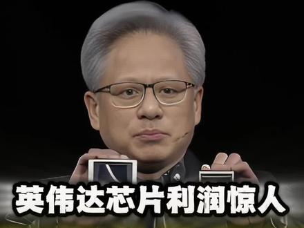 英伟达芯片利润惊人,五万亿市值背后的秘密! #我在抖音聊科技 #与ai同行 #英伟达 #黄仁勋 #芯片
