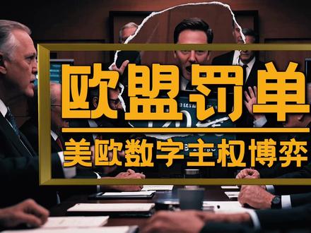 马斯克X平台被欧盟开出1.2亿罚单