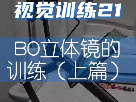 #专业验光配镜 #同城优先 视觉训练又一工具