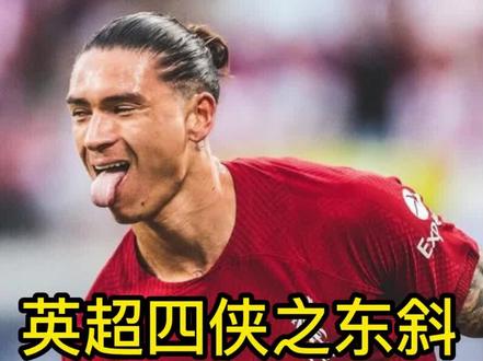 英超四侠之东斜,乌拉圭斜锋努涅斯,对远角偏爱到极致。#努涅斯 #搞笑足球 #搞笑 #足球 #唯有足球不可辜负