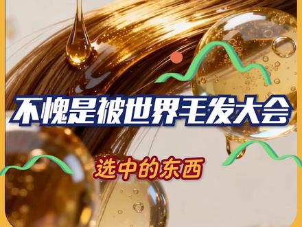 和护发有关是嘛!那我感兴趣了! #国际毛发大会 #护发 #秀发护理