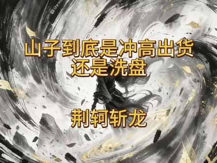 山子今天是冲高出货还是洗盘#山子高科 #股市知识 #感谢抖音