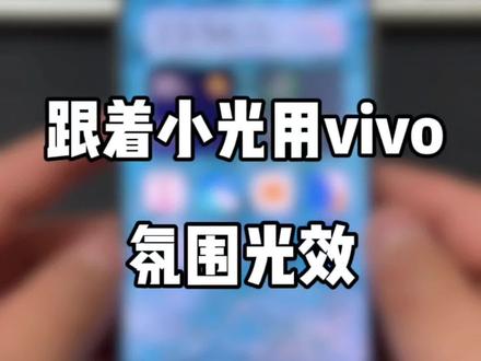 我的vivo又亮了,是她的消息吗
#vivo #iQOO #手机使用技巧 #手机技巧