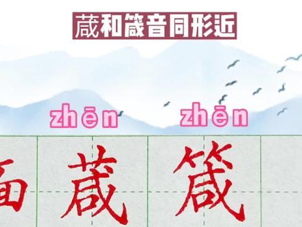 葴和箴形同形近#一起练字#硬笔#汉字#写字