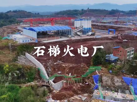 石梯镇火电厂,即国家电投川东北高效清洁煤电综合利用一体化项目,位于四川省达州市达川区石梯镇,是国家电力投资集团投资建设的重点能源项目。
建设2×1000MW超超临界燃煤发电机组,设计年发电时间4000小时,年发电能力80亿千瓦时。
除发电机组外,同步建设封闭煤场、燃煤输送系统、脱硫脱硝装置、灰场及配套工程,集成多项高效清洁技术,实现污染物超低排放。
项目总投资约103亿元,分两期建设。一期工程于2025年开工,计划2027年建成投产,目前主厂房、锅炉房等主体工程正在施工。
厂址紧邻巴河,水资源充沛;距达州主城区约30公里,靠近负荷中心,供电便利;周边煤炭资源丰富,可保障燃煤供应。
项目投产后预计年产值32亿元,年纳税2.8亿元,带动近千人就业,将有效缓解川东北地区用电紧张局面,促进当地钢铁、建材等产业协同发展,延伸循环经济产业链。
该项目是四川省重点能源工程,旨在优化电源结构、增强电网调峰能力,为区域经济社会发展提供有力能源支撑。