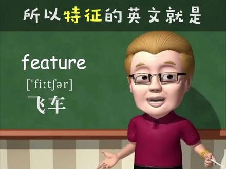 特征feature~助记~飞车#傻瓜英语 #每日英语 #一定要看到最后 #持续关注持续精彩