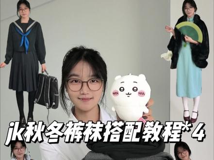 jk秋冬裤袜测评+搭配教程#jk#jk裤袜#jk叠穿#jk秋冬