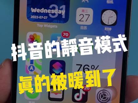 抖音上线了静音模式,公共场所再也不怕尴尬了!!!#被抖音的细节暖到了 #开启抖音时默认静音#iphone #iphone小技巧