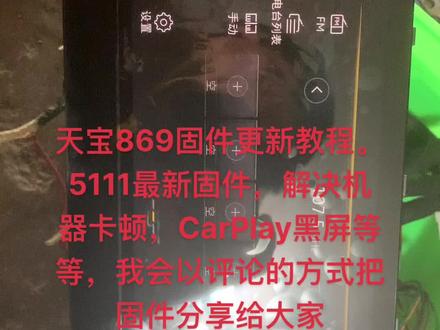 天宝869固件更新教程。以及固件,解决5010版本CarPlay,黑屏,死机#车载导航 #汽车导航 #倒车影像