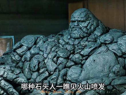 一万斤的石头人,憋气几个小时,病毒都拿他没办法? #黑袍纠察队#名场面 #磐石