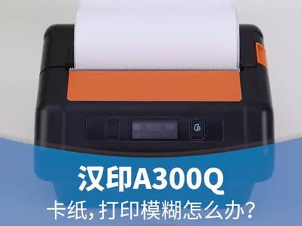 汉印打印机A300Q通用版,多出,跳纸,切换到是否校准,进行校准,打印不出为止.完成测试校准