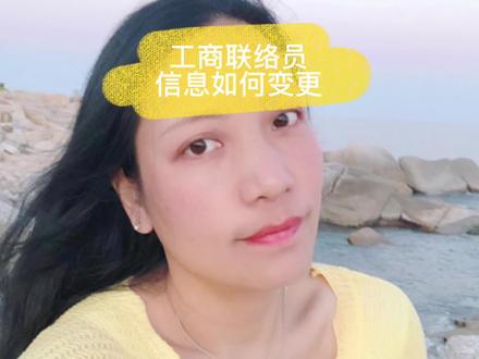 工商联络员信息如何变更#会计#财税#工商年报 #会计