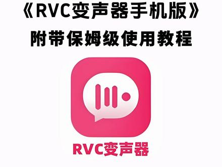 《七梦宝库》rvc变声器手机版安卓ios平板下载教程#rvc变声器 #rvc变声器怎么下载 #rvc变声器安装 #rvc变声器下载教程 #rvc变声器下载