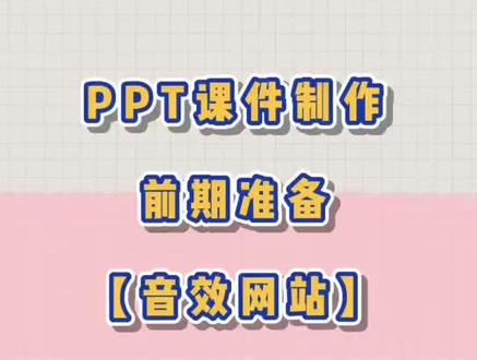 #课件制作 #ppt教学 三个免费音效素材网站 快来收藏吧~