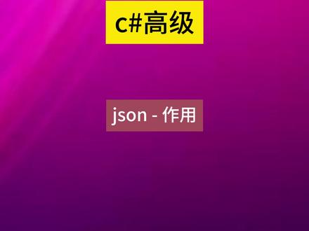 C#高级---json - 作用 #编程