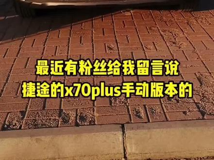 #捷途汽车 #我要定大圣
手动版本的隐藏黑科技