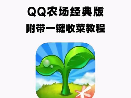 《二云宝库》火爆全网的qq农村回归了 不会下载的宝子看过来了#qq农场 #qq农场手机版 #qq农场手机版怎么下载