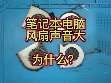 笔记本电脑风扇声音大,小伙去掉风扇,加了一点润滑油结果不理想#笔记本散热