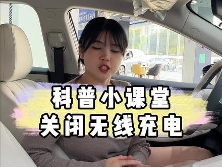 科普小课堂又来啦!如何关闭手机无线充电功能!#用车有妙招 #宝安埃安 #广汽埃安