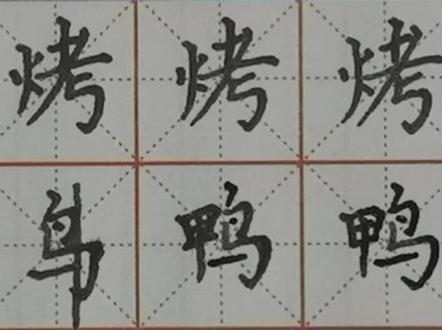 部编二下烤 鸭的写法#少儿硬笔书法 #每日一练