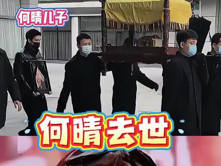明明何晴已经病入膏肓,为何15天前儿子许何官宣出道?看到葬礼上的他,才知妈妈的离世成此生漫长的潮湿#何晴 #许亚军 #何晴葬礼 #娱乐评论大赏 #内容启发搜索
