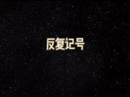 #反复记号 #乐理 #五线谱#音基@抖音广告助手 @抖音 @抖音小助手 @DOU+小助手