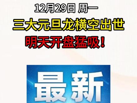 12.29周一,三大元旦龙横空出世! #财经 #股市 #股票 #股民 #创作灵感