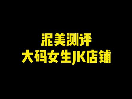 这小熊软糖QQ弹弹还能拉丝,绝了姐妹!#服装测评 #石原泥美 #微胖jk @抖音小助手