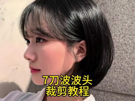7刀波波头裁剪教程#美发教学 #剪发教程