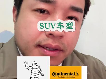 SUV车型轮胎怎么选? 马牌UX7、米其林竞驰4SUV绒曜版、旅悦SUV+
#轮胎推荐
