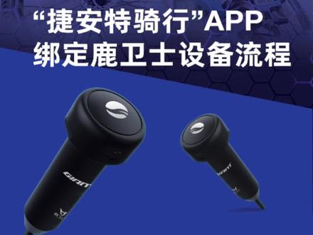 #捷安特骑行APP#鹿卫士#gps定位 #黑科技 #好产品分享 捷安特骑行APP可以直接绑定鹿卫士设备啦😆😆😀