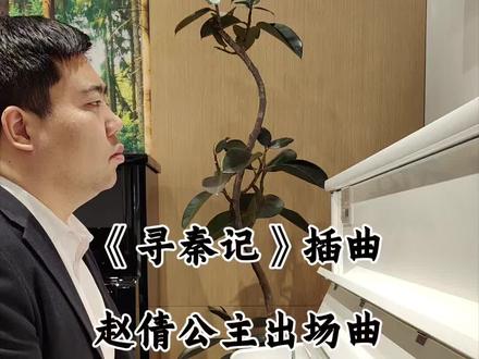 #寻秦记 #赵倩公主 #卡瓦依钢琴 一听到这个音乐就想起赵倩公主死的好心疼。
