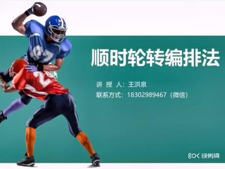 小组单数球队的编排方法—顺时轮转编排法#竞赛编排方法