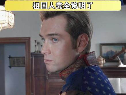 这条旧毛毯是他一辈子无法挣脱的心理枷锁 #黑袍纠察队 #祖国人