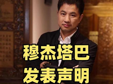 伊朗发起第48轮打击,穆杰塔巴发表声明,警告美军,美国攻击伊朗石油出口枢纽 #美伊局势#美伊最新局势 #伊朗局势#中东局势