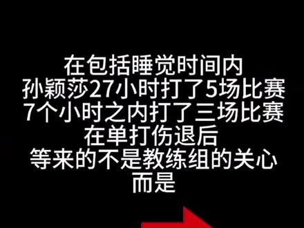 #王楚钦退赛 #莎莎 #国乒 #王楚钦莎莎先后退赛了,身体吃不消了。现场一看,才知道原来比赛现场的椅子是彩色的🙏好好休养,身体是自己的,你们已经很棒了🥳🥳🥳