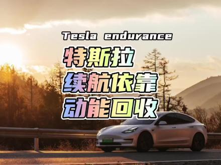 没有动能回收,电动车给油车提鞋都排不上队,没有了动能回收的特斯拉续航上300都很难!#modely #特斯拉 #特斯拉model3 #特斯拉车主 #动能回收