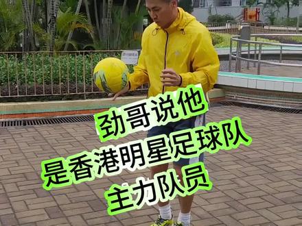 #劲哥说他是香港明星足球队主力球员 #何家劲