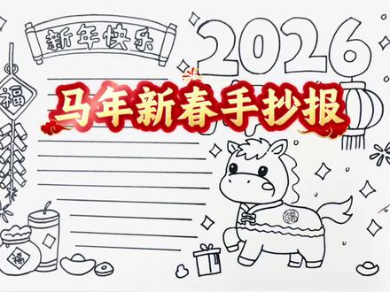 马年新春手抄报模板,高清可打印#马年新春#手抄报模板#高清可打印#绘画过程#一起学画画