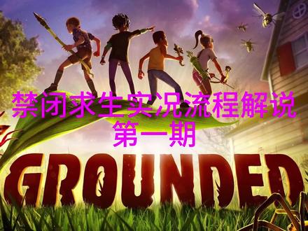 禁闭求生实况流程解说第一期:我变小了!