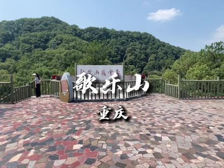 歌乐山,下次还来~#旅行vlog #爬山🧗 #歌乐山森林公园#歌乐山911 #歌乐山日出