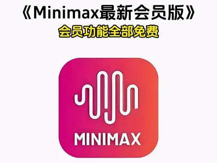 《兰草宝库》#minimax怎么下载
#minimax电脑端下载
#minimax怎么下载生成音频
#minimax音频怎么下载
#minimax声音克隆
minimax怎么下载官网