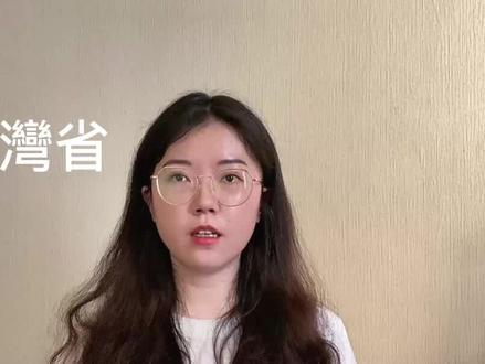 从某省的名字写法看两岸文化的不可分割性#汉字