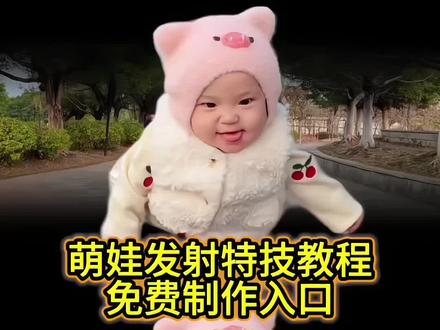 你们不要再找了,萌娃发射特技教程来了 萌娃发射特技教程剪辑 萌娃发射特技教程 萌娃发射特技怎么拍 宝宝飞出去的视频教程 宝宝冲出屏幕教程 宝宝冲出屏幕 小孩发射特技 #萌娃发射特技 #剪映 #人类幼崽 #萌娃发射特技教程