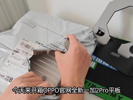 开箱全新一加2Pro,安卓目前性价比最高的一款平板了,价格也非常亲民,吃鸡最高支持144帧+骁龙8至尊版处理器+13.2寸超大屏幕,就2K价位还要啥自行车 #一加2Pro #OPPO平板 #开箱视频