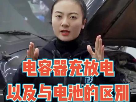 电容就是电池?别闹笑话,今天就把电容充放电过程以及与电池的区别摆出来!#埃比汽修技术培训#汽车电路 #汽修